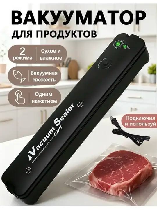 Вакууматор для продуктов Vacuum Sealer — 2 режима (сухое и влажное), вакуумная свежесть